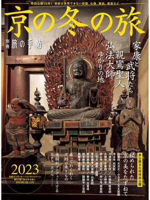 cover image of 別冊旅の手帖京の冬の旅2023